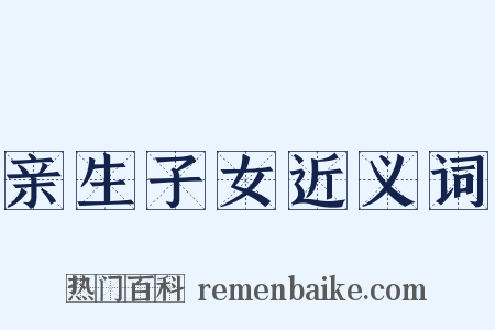 亲生子女近义词是什么意思的图片